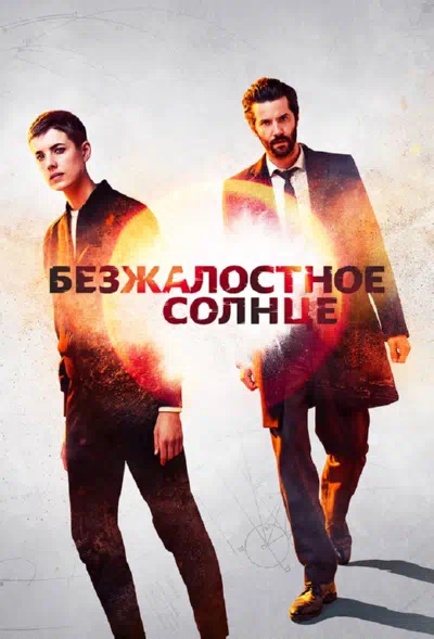 Безжалостное солнце смотреть онлайн бесплатно