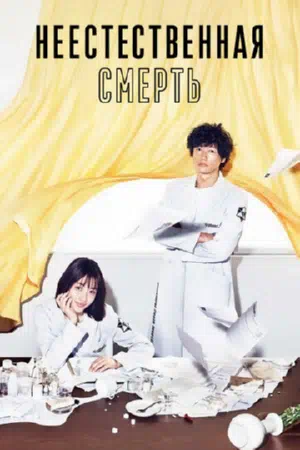 Неестественная смерть смотреть онлайн в HD 1080