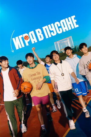 Игра в Пусане смотреть онлайн в HD 1080