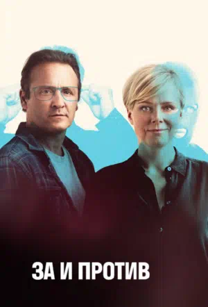 За и против смотреть онлайн в HD 1080