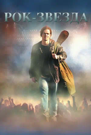 Рок-звезда смотреть онлайн в HD 1080