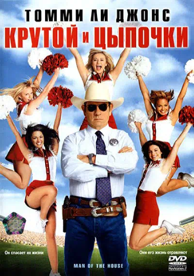 Крутой и цыпочки смотреть онлайн бесплатно