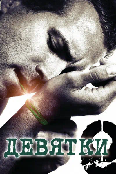 Девятки смотреть онлайн в HD 1080