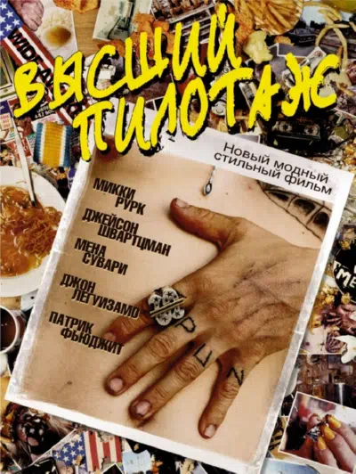 Высший пилотаж смотреть онлайн в HD 1080