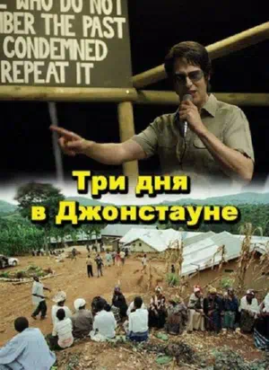 Три дня в Джонстауне смотреть онлайн бесплатно