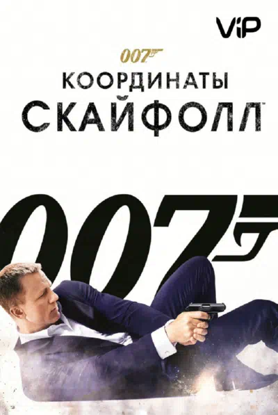 Джеймс Бонд. Агент 007: Координаты «Скайфолл» смотреть онлайн бесплатно