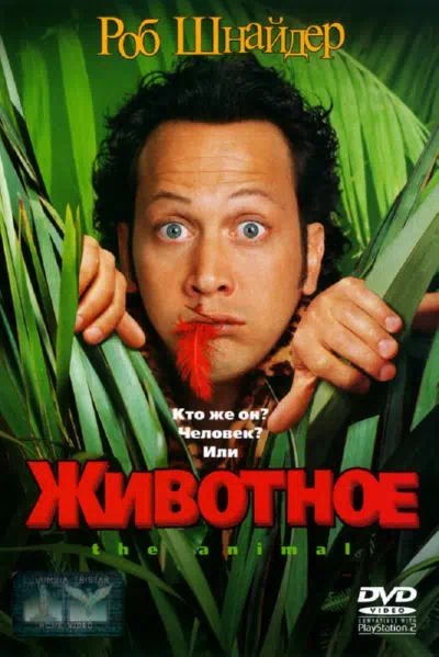 Животное смотреть онлайн в HD 1080