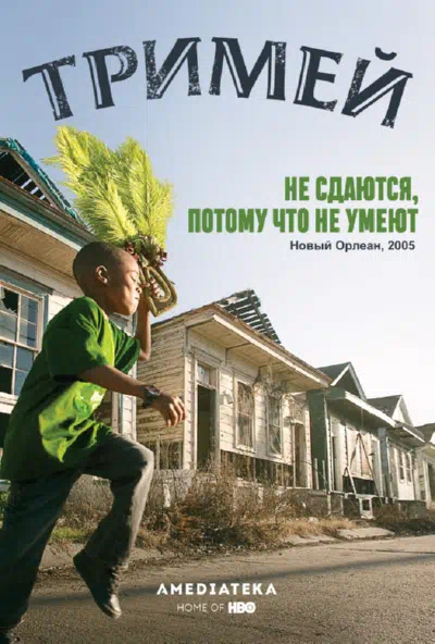 Тримей смотреть онлайн в HD 1080