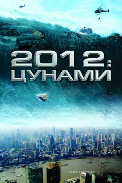 2012: Цунами смотреть онлайн в HD 1080