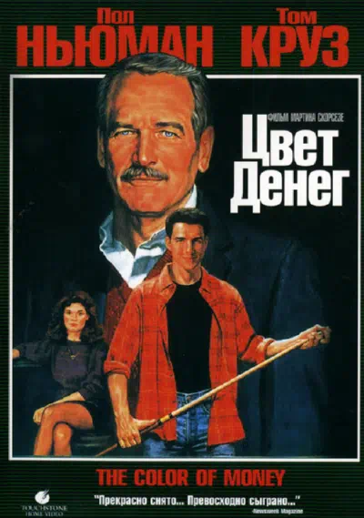 Цвет денег смотреть онлайн бесплатно