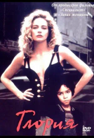 Глория смотреть онлайн бесплатно