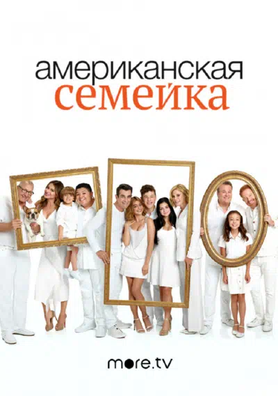 Американская семейка / Семейные ценности смотреть онлайн бесплатно