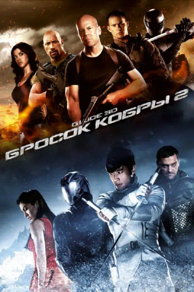 G.I. Joe: Бросок кобры 2 смотреть онлайн бесплатно