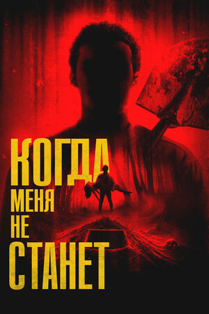 Когда меня не станет смотреть онлайн бесплатно