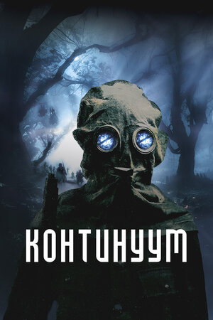 Континуум смотреть онлайн бесплатно