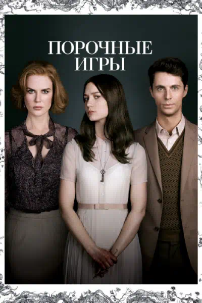 Порочные игры смотреть онлайн бесплатно