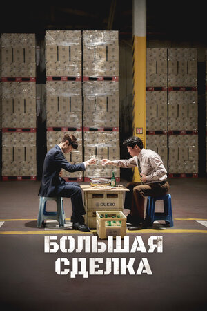 Большая сделка смотреть онлайн бесплатно