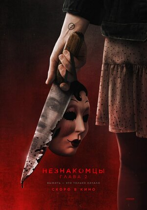 Незнакомцы. Глава 2 смотреть онлайн бесплатно
