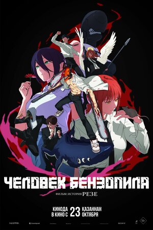 Человек-бензопила. Фильм: История Резе смотреть онлайн бесплатно