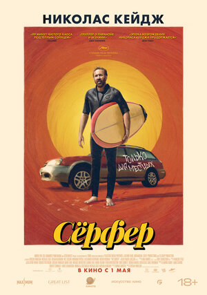 Сёрфер смотреть онлайн бесплатно
