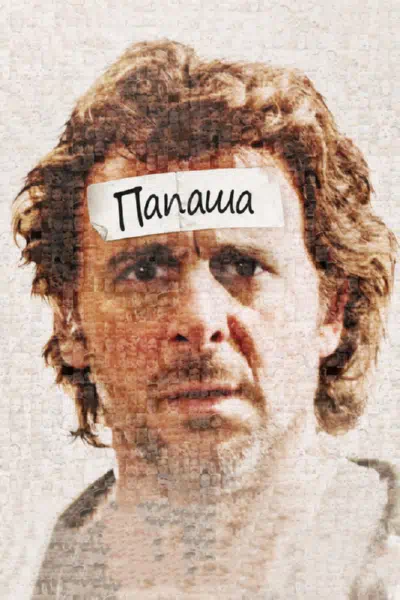 Папаша смотреть онлайн бесплатно