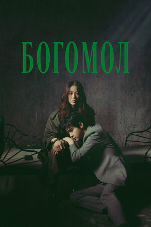 Богомол: Первородный грех смотреть онлайн бесплатно
