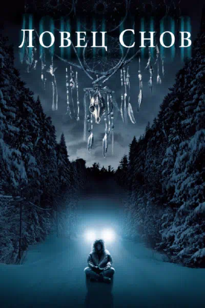 Ловец снов смотреть онлайн бесплатно