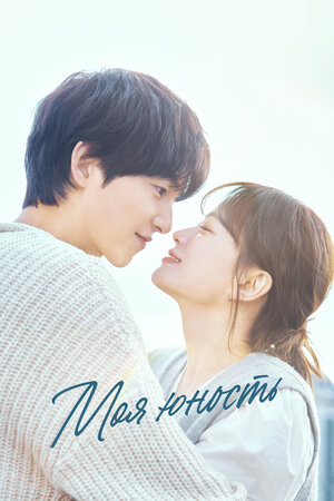 Моя молодость / Моя юность смотреть онлайн бесплатно