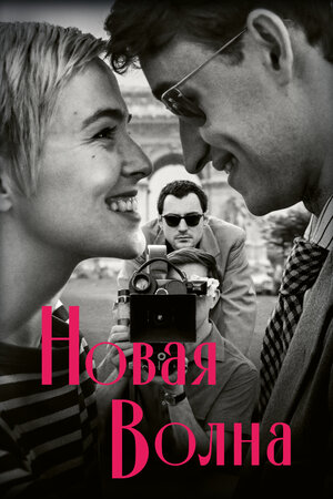 Новая волна смотреть онлайн бесплатно