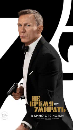Не время умирать смотреть онлайн в HD 1080
