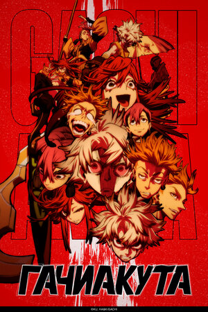 Гачиакута смотреть онлайн бесплатно