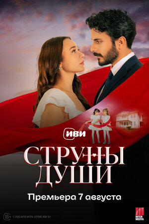 Струны души смотреть онлайн бесплатно