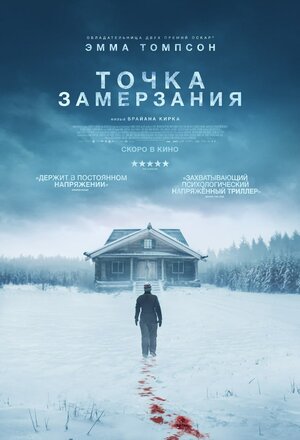 Точка замерзания смотреть онлайн бесплатно