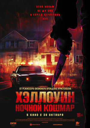 Хэллоуин. Ночной Кошмар смотреть онлайн бесплатно