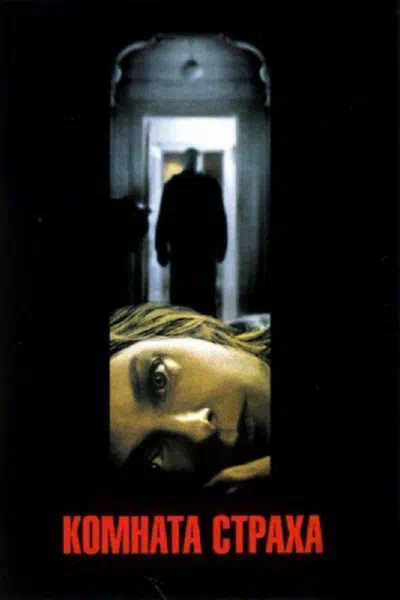 Комната страха смотреть онлайн бесплатно