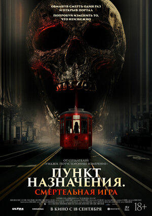 Пункт назначения: Смертельная игра смотреть онлайн бесплатно