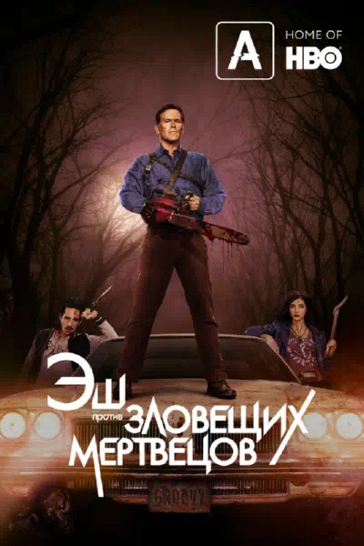 Эш против Зловещих мертвецов смотреть онлайн в HD 1080