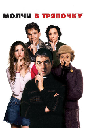 Молчи в тряпочку смотреть онлайн бесплатно