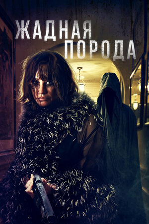 Жадная порода смотреть онлайн бесплатно